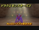 ドラクエモンスターズ３　No.422バズズの配合方法　＃６４０　【魔族の王子とエルフの旅】