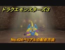 ドラクエモンスターズ３　No.424ベリアルの配合方法　＃６４１　【魔族の王子とエルフの旅】