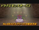 ドラクエモンスターズ３　No.426エビルプリーストの配合方法　＃６４２　【魔族の王子とエルフの旅】