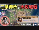 【信長の野望 新生 PK】織田信勝編 Part5【ゆっくり実況】