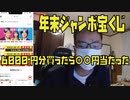 【年末ジャンボ宝くじ】6000円分買ったら〇〇〇円当たりました！