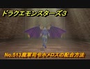 ドラクエモンスターズ３　No.513魔軍司令ホメロスの配合方法　＃６４３　【魔族の王子とエルフの旅】