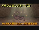 ドラクエモンスターズ３　No.506大魔王ウルノーガの配合方法　＃６４４　【魔族の王子とエルフの旅】