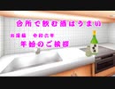 台所で飲む酒はうまい　令和六年お屠蘇　新年のご挨拶