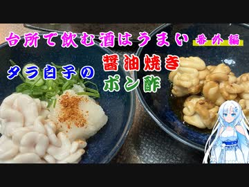 台所で飲む酒はうまい　外伝　タラ白子ポン酢と醤油焼き