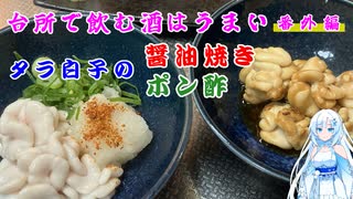 台所で飲む酒はうまい　外伝　タラ白子ポン酢と醤油焼き