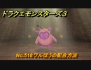 ドラクエモンスターズ３　No.518ワルぼうの配合方法　＃６４５　【魔族の王子とエルフの旅】