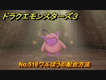 ドラクエモンスターズ3 No.518ワルぼうの配合方法 ＃645