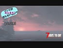 【7Days to Die】ゾンビがあんまり走らない世界でPart13　【ガイノイドTalk】