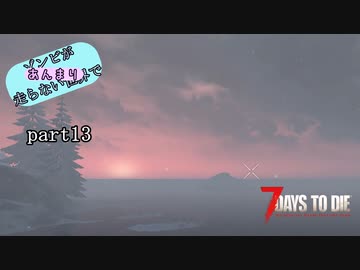【7Days to Die】ゾンビがあんまり走らない世界でPart13　【ガイノイドTalk】