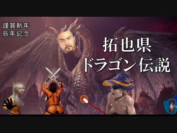 辰年記念　拓也県ドラゴン伝説.ai