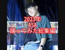 【ASA】2023年 踊ってみた総集編
