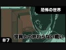 【実況プレイ】#7 怪異との終わらない戦い【恐怖の世界】