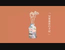 「冥界遊泳の手記」/ 初音ミク