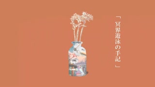 「冥界遊泳の手記」/ 初音ミク