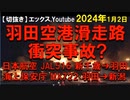 2024年1月2日21:00までの情報　羽田空港滑走路で衝突炎上？　JAL機のエンジンと操縦席前に衝突の跡？　