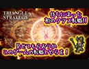 【タクティクスRPG】タクティクスオウガ好きにはたまらん！神グラと戦闘が最高すぎる･･･#17【トライアングルストラテジー/TRIANGLE STRATEGY】