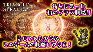 【タクティクスRPG】タクティクスオウガ好きにはたまらん！神グラと戦闘が最高すぎる･･･#17【トライアングルストラテジー/TRIANGLE STRATEGY】