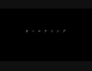 オーロラソングを歌ってみた