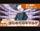 【実況プレイ】#35 初めてのギャルゲ【恋と選挙とチョコレート PORTABLE】