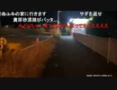 20240101　暗黒放送　極寒地獄のニートウォーキング2023③放送　2️⃣
