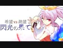 【MUGEN】希望 VS 絶望　閃光の果て　part11