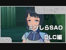 【実況プレイ】ex22 ミリしらSAO【ソードアート・オンライン フェイタル・バレット】