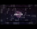 【!人ヵ】孤.独.の.宗.教/tnem武藤家