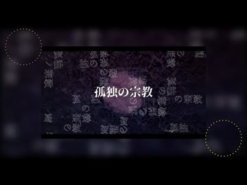 【!人ヵ】孤.独.の.宗.教/tnem武藤家
