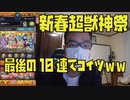 【新春超獣神祭】神引き狙って最後の10連引きました！コイツが出ました！モンスト