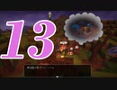 １３です。『ドラゴンクエストビルダーズ　アレフガルドを復活せよ』