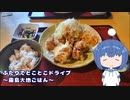 ふたりでとことこドライブ232-02　～霧島市　霧島大地ごはん～