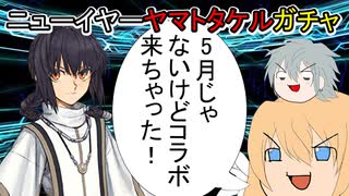 【FGOガチャ】ゆっクリプターが2024年福袋とヤマトタケルガチャを引きたいと思います【ゆっくり実況】