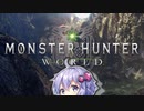 勢い布教モンハン講座【MHW】【voiceroid実況】