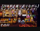 【28年前を振り返りながら】ライブアライブ(リメイク)　その33