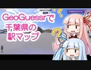 GeoGuessrで千葉県の駅マップを遊ぶ動画