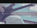 【Bass play】虚きょ(17)『ヒョウメイケツイ』 - 本人がベース弾いてみた