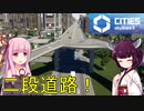 【Cities: Skylines 2】二段道路とかで渋滞解消しつつ10万人達成！【VOICEROID+A.I.VOICE実況】#13終