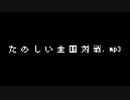 た の し い 全 国 対 戦.mp3
