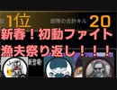 【APEX】新春！初動ファイト＆漁夫祭り返し！！