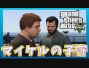 デサンタ家の息子と娘の子守り【グランドセフトオート5/GTAⅤ】