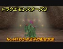 ドラクエモンスターズ３　No.447わかめ王子の配合方法　＃６４７　【魔族の王子とエルフの旅】