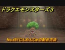 ドラクエモンスターズ３　No.451じんめんじゅの配合方法　＃６４８　【魔族の王子とエルフの旅】