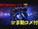 【ひま動コメ付】 思い出のガンプラキットレビュー集 No.1153 ☆ 機動戦士Zガンダム　MASTER GRADE 1/100 RMS-099 リック・ディアス