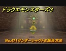 ドラクエモンスターズ３　No.471サンダーシャウトの配合方法　＃６４９　【魔族の王子とエルフの旅】