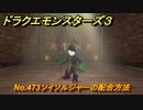 ドラクエモンスターズ３　No.473ソイソルジャーの配合方法　＃６５０　【魔族の王子とエルフの旅】