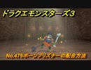 ドラクエモンスターズ３　No.479ボーンプリズナーの配合方法　＃６５１　【魔族の王子とエルフの旅】