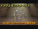 ドラクエモンスターズ３　No.493ヘルクラッシャーの配合方法　＃６５２　【魔族の王子とエルフの旅】