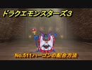 ドラクエモンスターズ３　No.511ハーゴンの配合方法　＃６５３　【魔族の王子とエルフの旅】