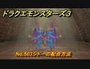 ドラクエモンスターズ３　No.503シドーの配合方法　＃６５４　【魔族の王子とエルフの旅】